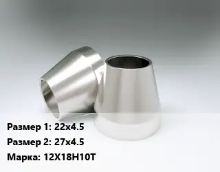 Переход нержавеющий 22х4.5х27х4.5 Сталь: 12Х18Н10Т